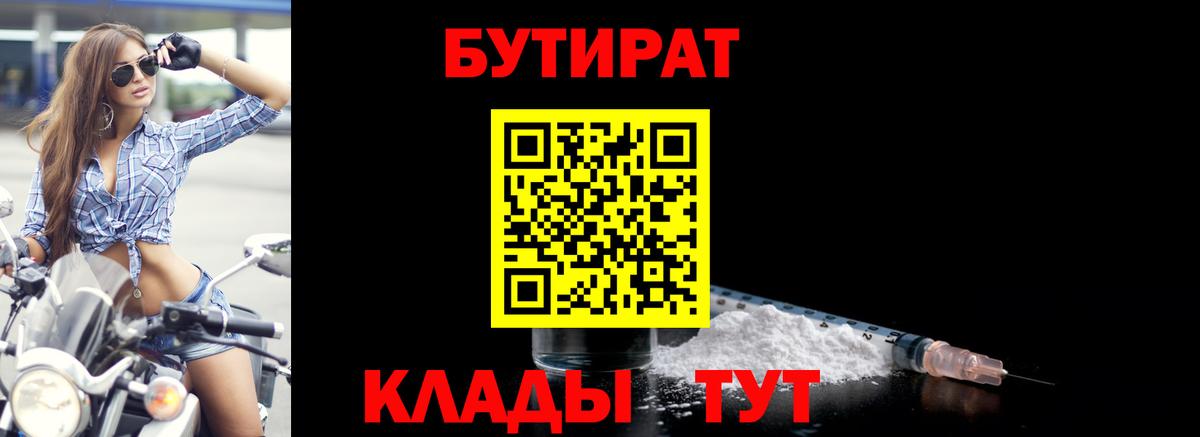 Бутират 99%  Вход с VPN  Кировск 