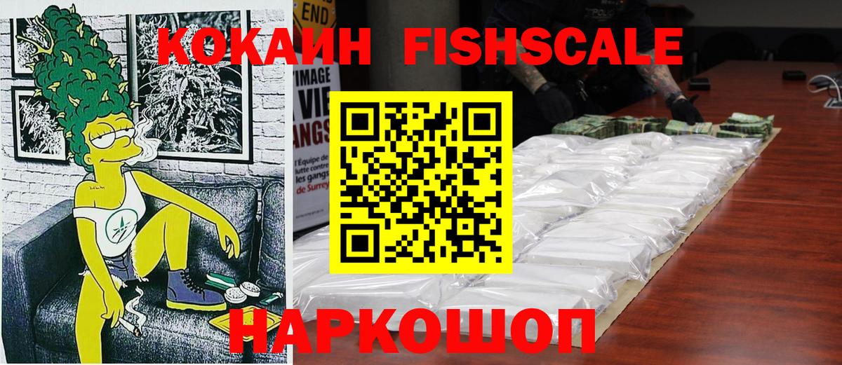 Кокаин FishScale  COCAIN Колумбийский  Вход с VPN  купить наркоту  Кировск 